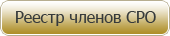 Реестр членов СРО