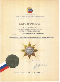 Сертификат "Строительная слава"