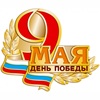 Поздравление с Днём Победы